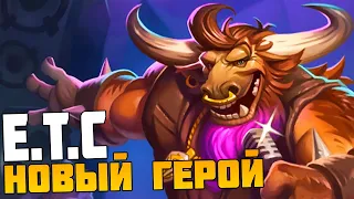 Новый Герой! Менеджер E.T.C. ИМБА или Нет ? Hearthstone поля сражений