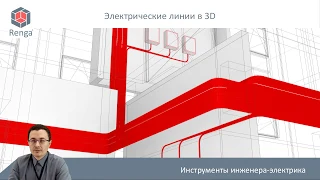 Web-презентация - Renga MEP: следующая фаза BIM