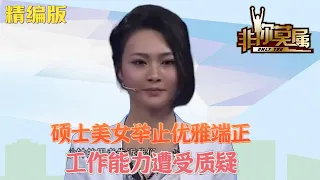 碩士美女舉止優雅端正，工作能力遭受質疑#求職 #非妳莫屬 #綜藝