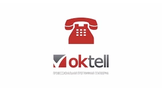 Презентация: Oktell 2015