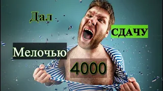 В ТАКСИ Дал сдачу 4000 мелочью!ПРОУЧИЛ ПАССАЖИРА...