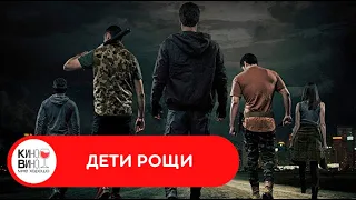 ОНИ НЕ СДАДУТСЯ БЕЗ БОЯ! Дети рощи. Лучшие зарубежные фильмы