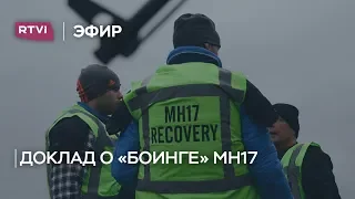 Крушение «Боинга» MH17: выводы следователей и имена подозреваемых