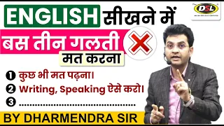 English सीखने में बस तीन गलती मत करना | English Tip & Tricks | SSC CGL, CPO, UPSC By Dharmendra Sir