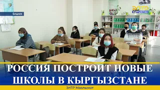 РОССИЯ ПОСТРОИТ НОВЫЕ ШКОЛЫ В КЫРГЫЗСТАНЕ