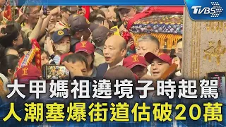 大甲媽祖遶境子時起駕 韓國瑜扶轎初體驗｜TVBS新聞 @TVBSNEWS02