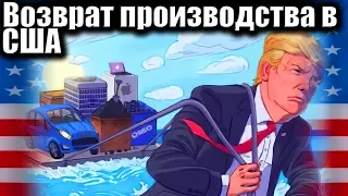 Тарифы Трампа и возврат производства в Америку #трамп #США