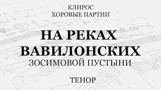 На реках вавилонских. Зосимовой пустыни. Тенор