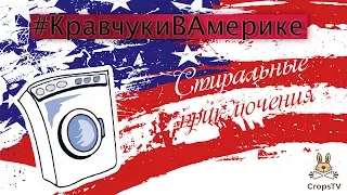 Прачечные в США // Американская бытовуха // Laundromat