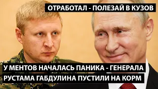 У ментов началась паника - генерала Габдулина пустили на корм. ОТРАБОТАЛ - ПОЛЕЗАЙ В КУЗОВ!!