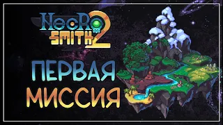 Проходим первый стартовый портальный диск! | Necrosmith 2 #2