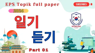 EPS-TOPIK_TEST  | part-01 |  Reading & Listening 40 questions | Model paper |#한국어능력시험