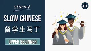 留学生马丁 | Slow Chinese Stories Upper Beginner | Chinese Listening Practice HSK 3/4