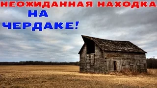 НЕОЖИДАННАЯ НАХОДКА НА ЧЕРДАКЕ! В Поисках Клада от Влада!