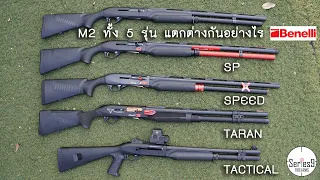 Benelli M2 ทั้ง 5 รุ่น แตกต่างกันอย่างไร M2, SP, SPEED, TARAN, TACTICAL