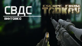Обзор на винтовку СВДС в Escape from Tarkov, хороша но!