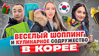 Шоппинг в Корее/пробуем японский НАТТО и корейских жучков/весёлые посиделки с друзьями/KOREA VLOG