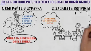 Искусство убеждения.Как любого человека перевести на вашу сторону.