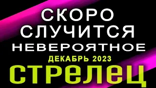 Стрелец Невероятно! Вы даже ЭТО не представляли! Таро прогноз Декабрь 2023