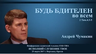 Будь бдителен во всём — Андрей П. Чумакин |  2 Тимофею 4:1-5