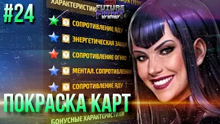 #24 ПУТЬ НОВИЧКА: ЗАКРАСКА КАРТ, АЗЫ И СОВЕТЫ [Marvel Future Fight]