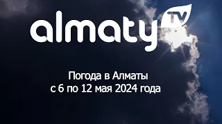 Погода в Алматы с 6 по 12 мая 2024