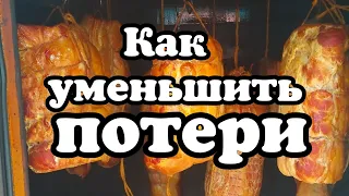 Как уменьшить потери веса продукции горячим способом копчения. Копчение на продажу.