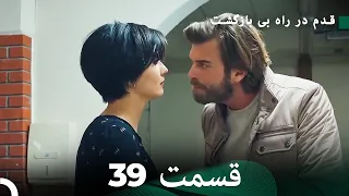 شجاع و زیبا قسمت 39 (Dooble Farsi)