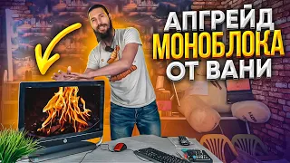 Ваня разорвал и вставил в HP ENVY 23 топовый ПРОЦ! 🔥😎 Вот!