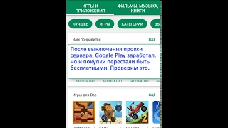 Способ №2. Бесплатные покупки на Android. Proxy сервер для Google Play (root). Lucky Patcher