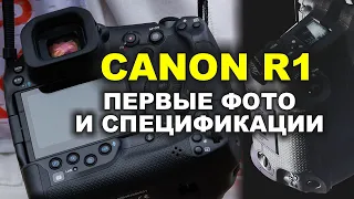 Свежие фото и характеристики Canon R1 и Canon R5 II