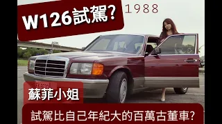 【蘇菲小姐】試駕88年古董完美優雅W126 最適應現代的賓士古董車