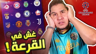 غش في قرعة دوري أبطال أوروبا وتشكيلة أفضل 11 لاعب عربي 🔥😨