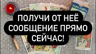 📞 СЕЙЧАС ВАМ ПОСТУПИТ ЗВОНОК❗️🔔🔮  ОНА НАПИШЕТ ✍️ ИЛИ ПОЗВОНИТ ВАМ! 💯🤫 ПРОЯВИТСЯ СРАЗУ ЖЕ! ♠️