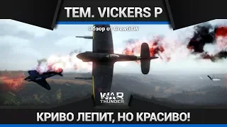Tempest Mk. V (Vickers P) В ДВА СТВОЛА в War Thunder