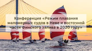 Конференция "Режим плавания маломерных судов в Неве и восточной части Финского залива"