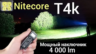 САМЫЙ  МОЩНЫЙ  НАКЛЮЧНЫЙ  ФОНАРЬ  / NITECORE  T4K  4000 LM