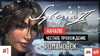 Syberia 2 прохождение. #1. Начало. Романовск.