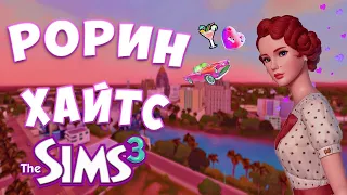 Запретный Город в Sims 3 - Рорин Хайтс | Обзор