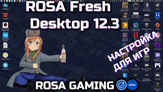 ROSA-GAMING: полная настройка для игр ROSA Fresh Desktop 12.3 (GNOME)