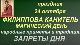 24 октября праздни Филиппов день. Народные приметы и традиции.Запреты дня. Именинники дня.