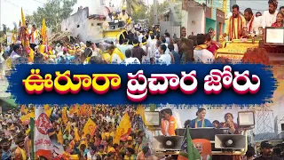 రాష్ట్రవ్యాప్తంగా జోరుగా ఎన్నికల ప్రచారం | Political Parties Campaign Full Swing | Across State