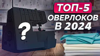 Самые ЛУЧШИЕ оверлоки на 2024 ГОД! / Топ-5 оверлоков, которые вам ТОЧНО подойдут