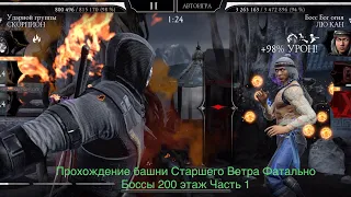 Прохождение башни Старшего Ветра Фатально Боссы 200 этаж Часть 1 | Mortal Kombat 11 mobile