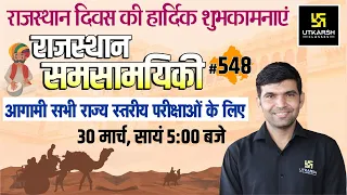 Rajasthan Current Affairs 2022 | (548) Most Important Questions | Rajasthan Diwas | Narendra Sir