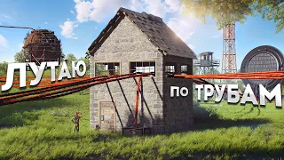 Лутаю все РТ по ТРУБАМ! Умный ДОМ в Rust Раст