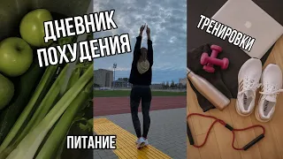 ДНЕВНИК ПОХУДЕНИЯ/Правильное питание и тренировки/Сколько я вешу?