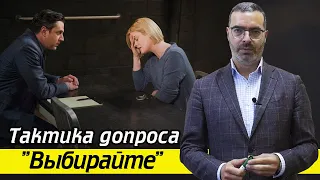 Тактика допроса свидетеля "Вам выбирать" / Когда применяется эта тактика допроса?