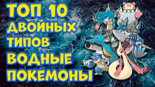 ТОП 10 ДВОЙНЫХ ТИПОВ. ВОДЯНЫЕ ПОКЕМОНЫ