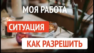 МОЯ РАБОТА...СИТУАЦИЯ...КАК РАЗРЕШИТСЯ??Гадание на Таро он-лайн🔮@TianaTarot